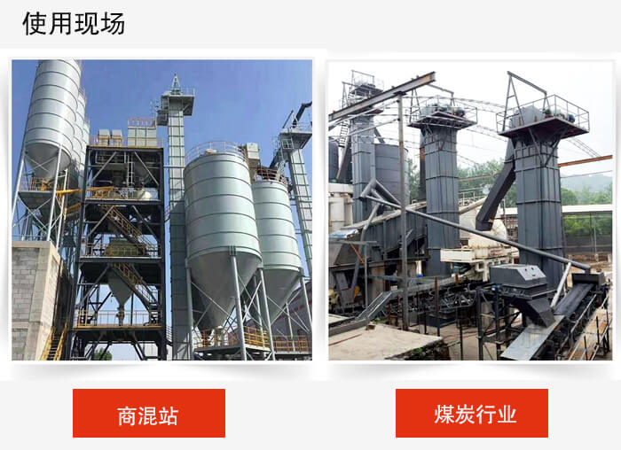 斗式提升机商混站和煤炭行业的使用现场展示。